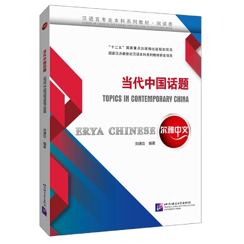 当代中国话题（阅读类汉语言专业本科系列教材）/尔雅中文