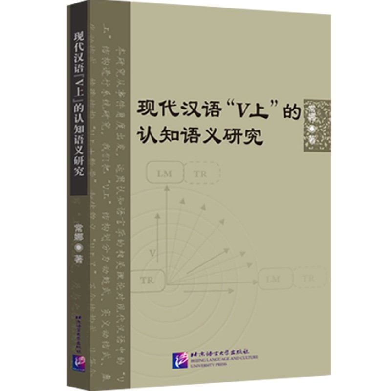 现代汉语V上的认知语义研究