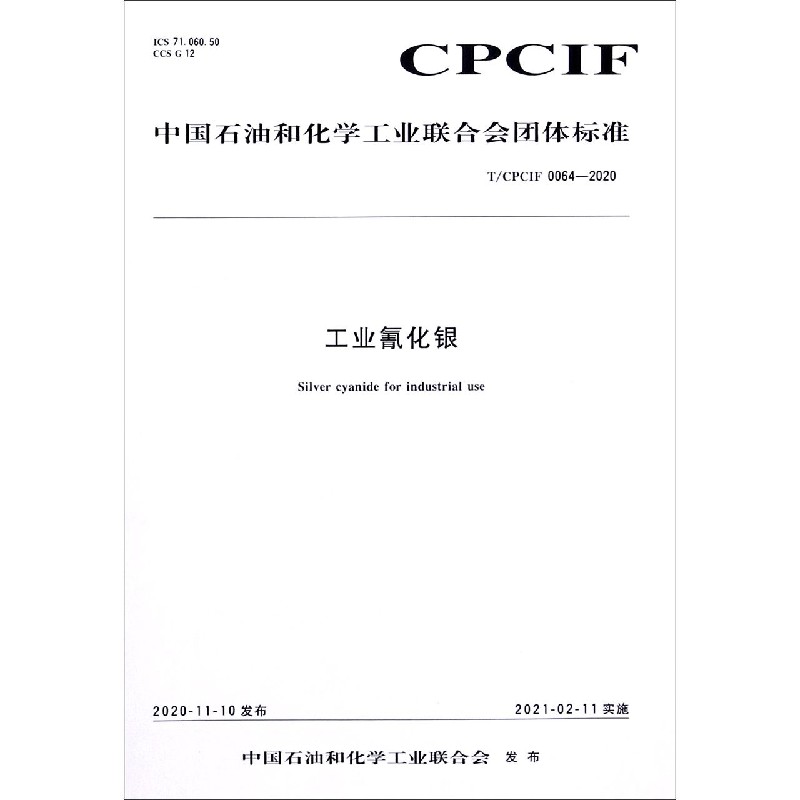 工业氰化银（TCPCIF0064-2020）/中国石油和化学工业联合会团体标准