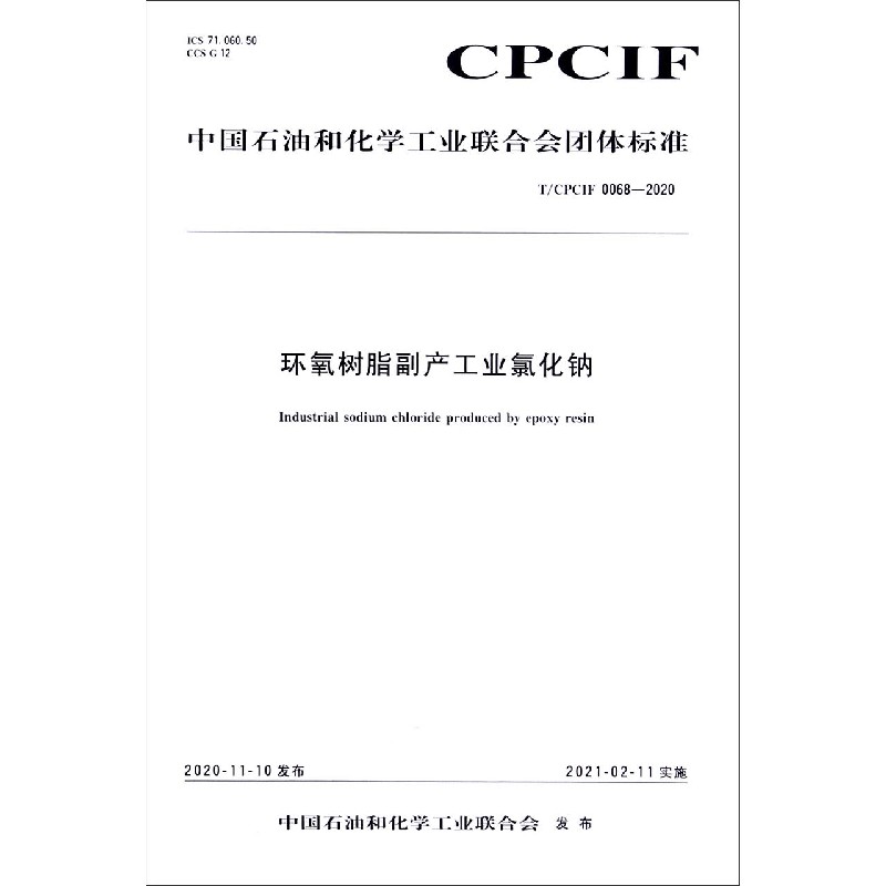 环氧树脂副产工业氯化钠（TCPCIF0068-2020）/中国石油和化学工业联合会团体标准
