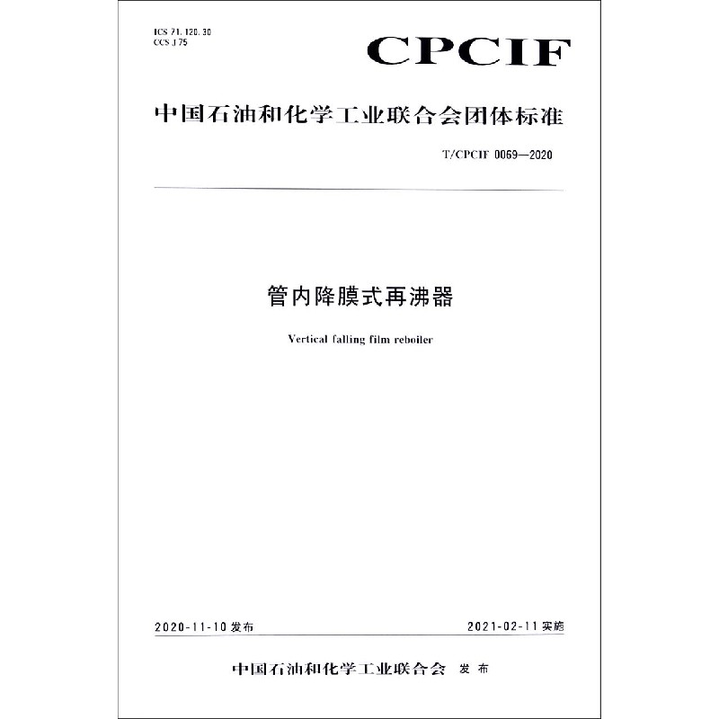 管内降膜式再沸器（TCPCIF0069-2020）/中国石油和化学工业联合会团体标准