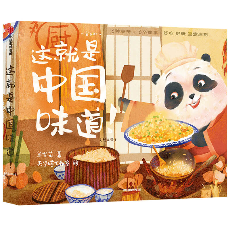 这就是中国味道（绘本版共6册）