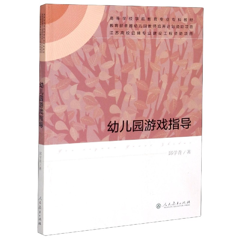 幼儿园游戏指导（高等学校学前教育专业专科教材）