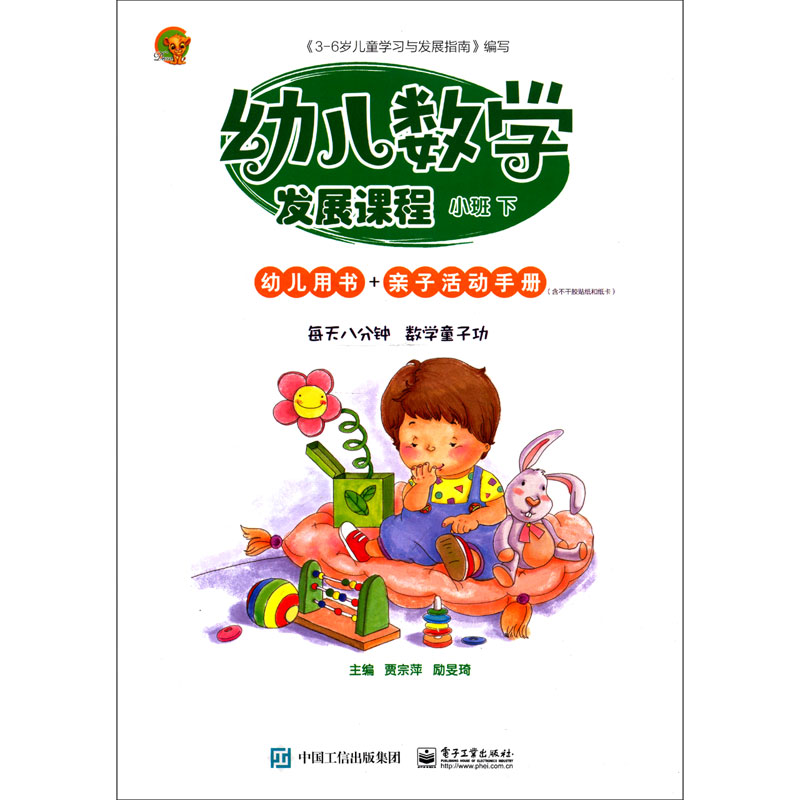 幼儿数学发展课程（小班下共2册）