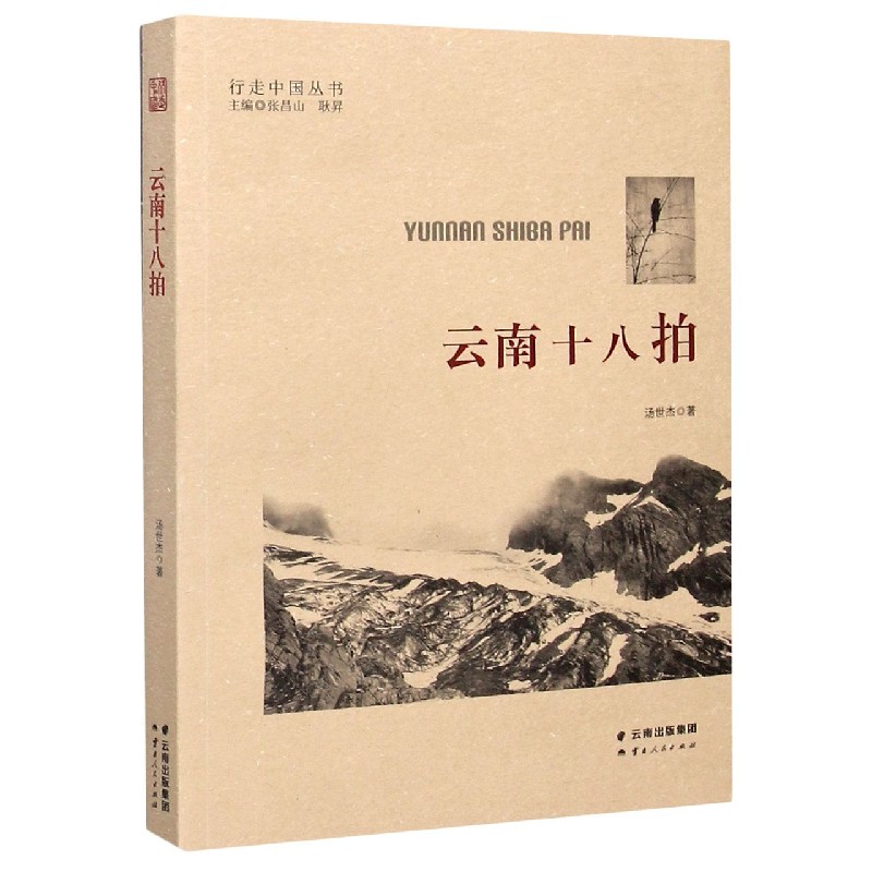 云南十八拍/行走中国丛书