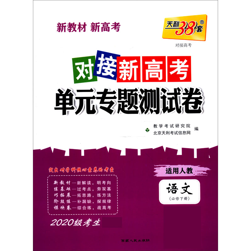 语文（必修下适用人教2020级考生）/对接新高考单元专题测试卷