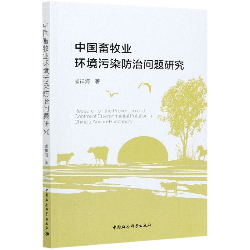 中国畜牧业环境污染防治问题研究