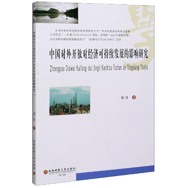 中国对外开放对经济可持续发展的影响研究