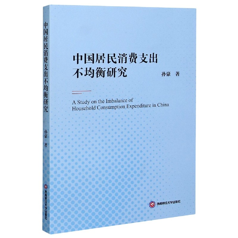 中国居民消费支出不均衡研究