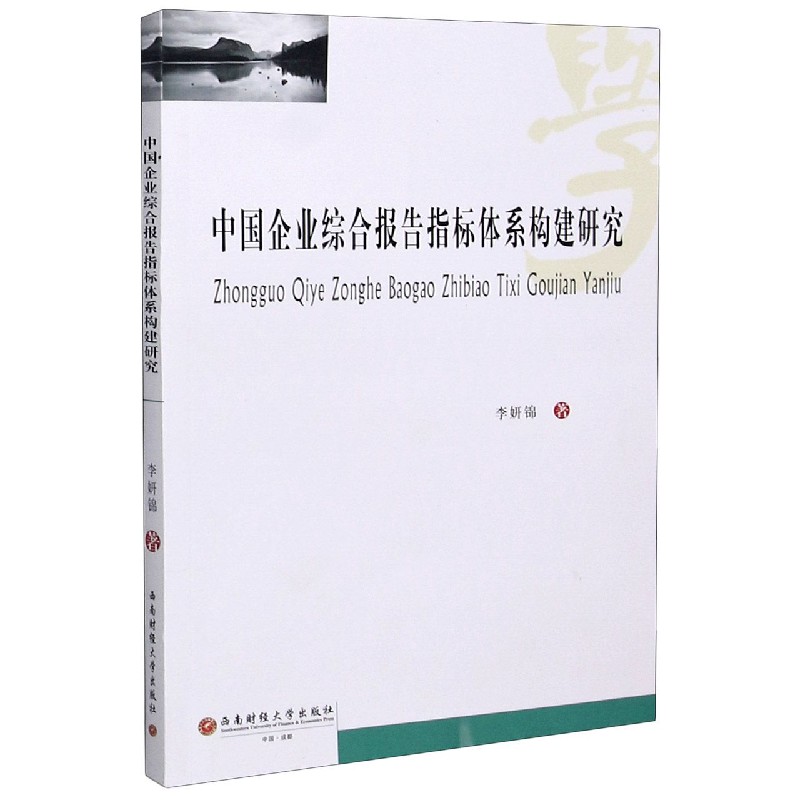 中国企业综合报告指标体系构建研究