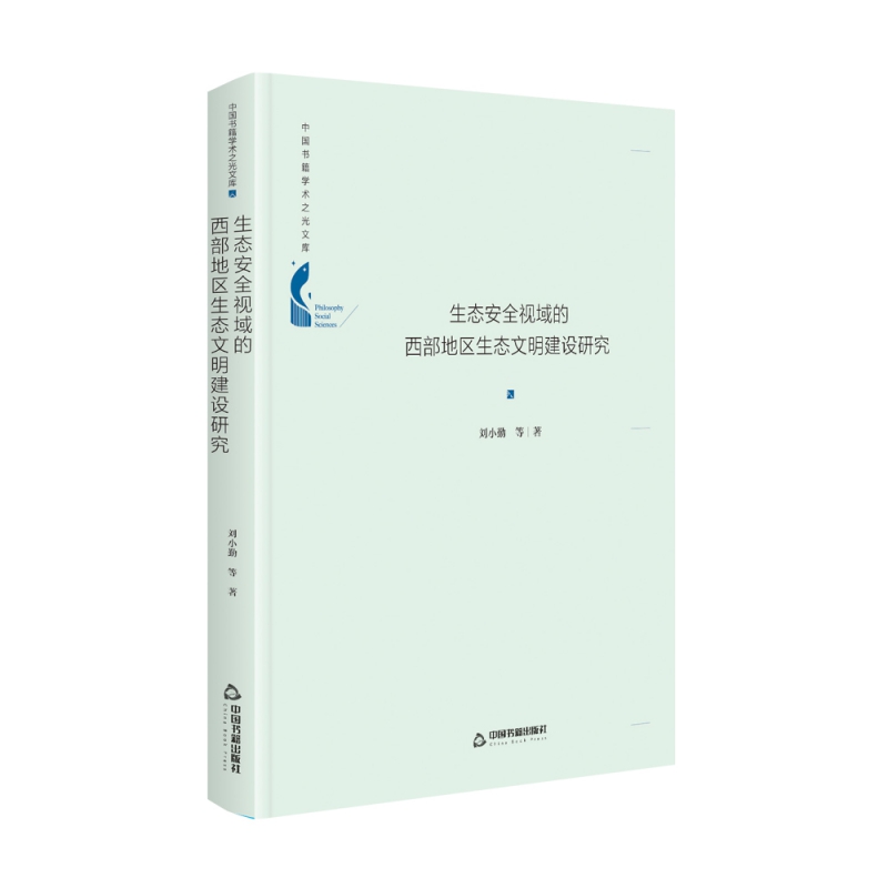 中国书籍学术之光文库— 生态安全视域的西部地区生态文明建设研究