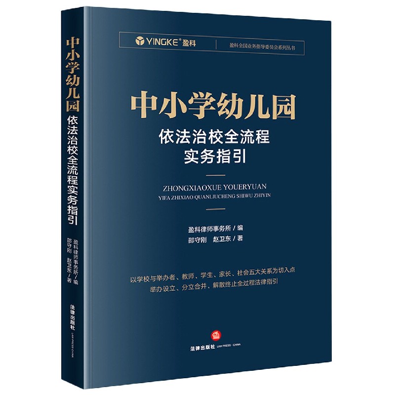 中小学幼儿园依法治校全流程实务指引/盈科全国业务指导委员会系列丛书