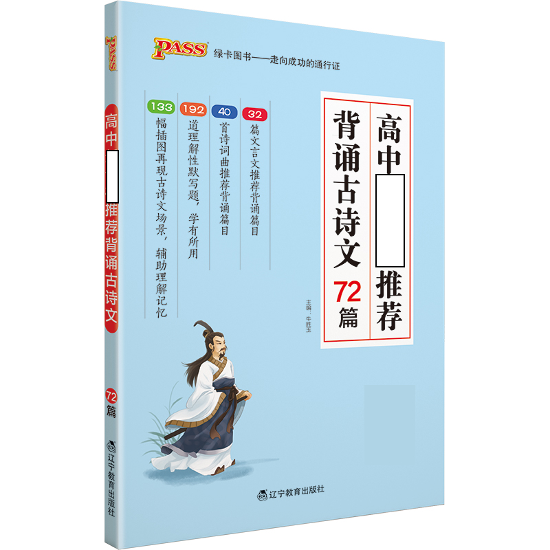 21版高中新课标推荐背诵古诗文72篇（通用版）32K