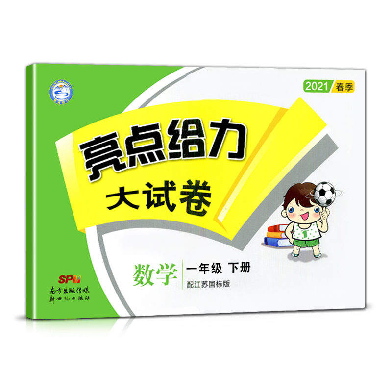 2021春亮点给力 大试卷 1年级数学下册（江苏版）