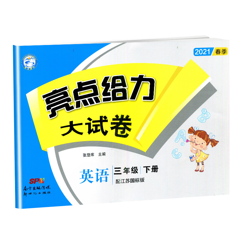 2021春亮点给力 大试卷 3年级英语下册（YLNJ）