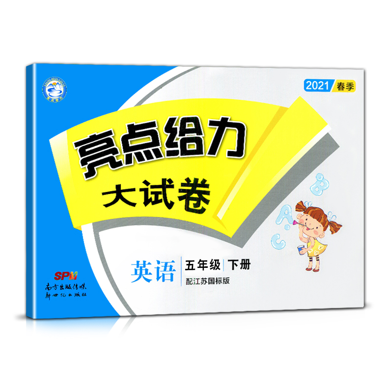 2021春亮点给力 大试卷 5年级英语下册（YLNJ）