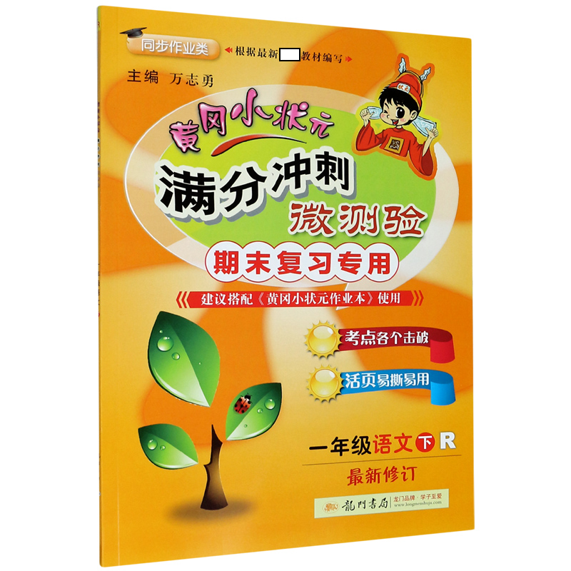 黄冈小状元·满分冲刺微测验 一年级语文（下）R