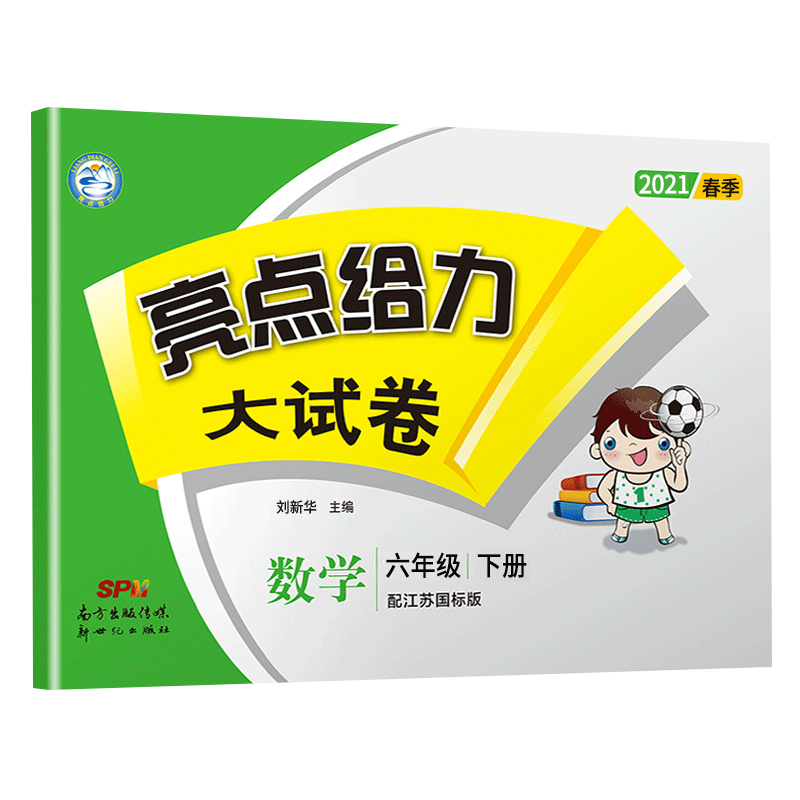 2021春亮点给力 大试卷 6年级数学下册（江苏版）