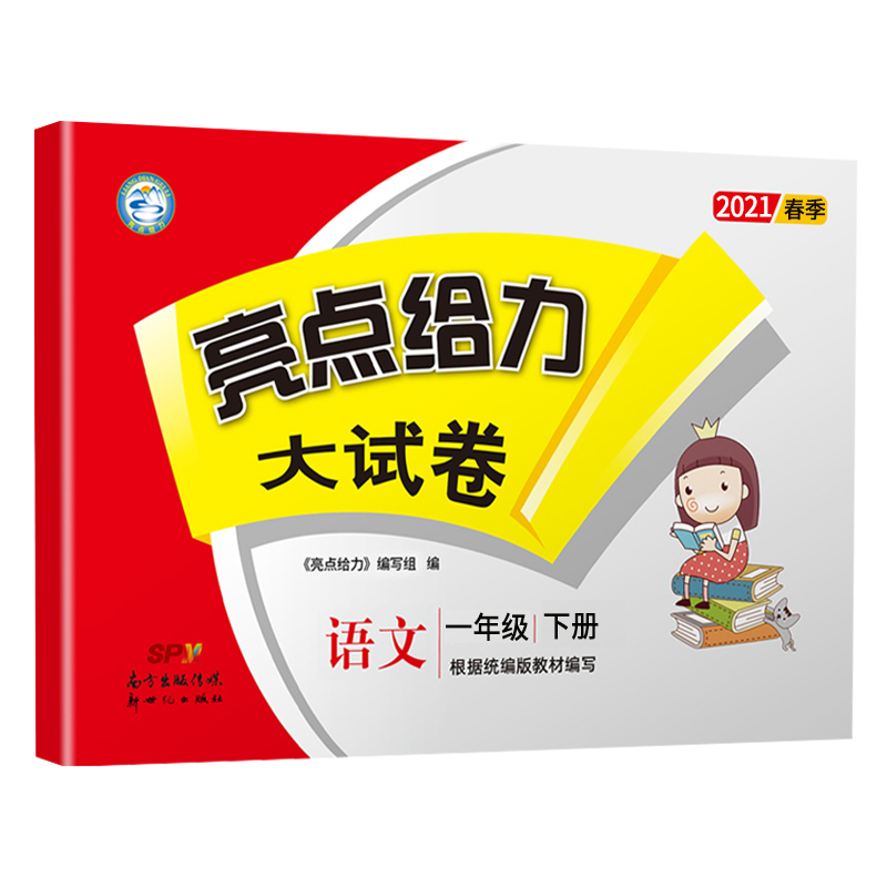 2021春亮点给力 大试卷 1年级语文下册（人教版）