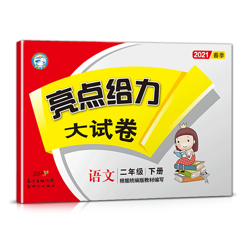 2021春亮点给力 大试卷 2年级语文下册（人教版）