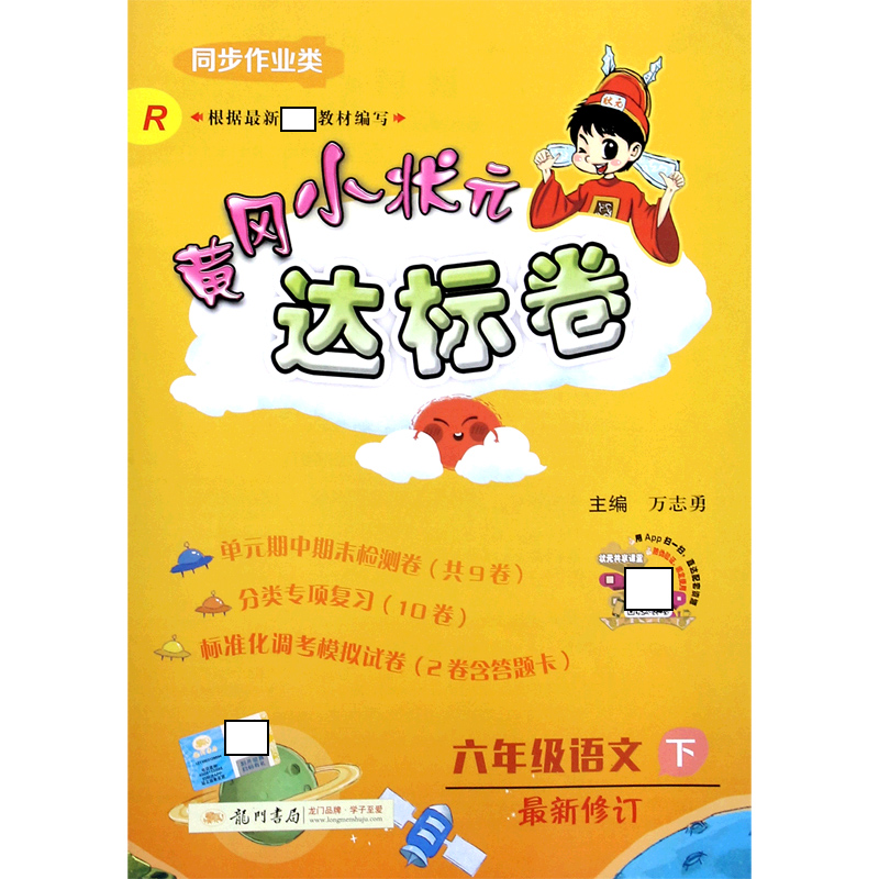 六年级语文（下R同步作业类最新修订）/黄冈小状元达标卷