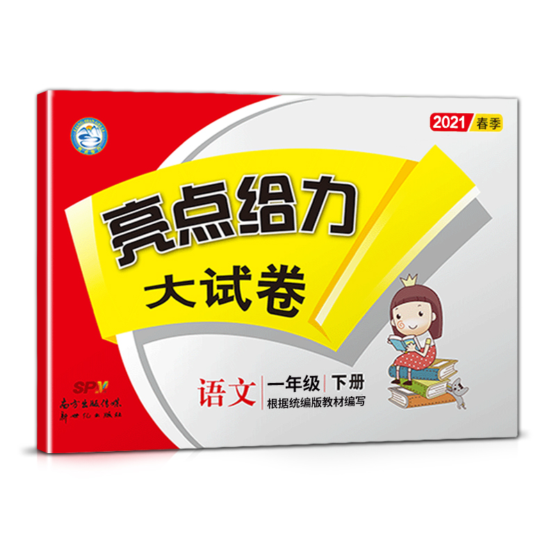 2021春亮点给力 大试卷 3年级语文下册（人教版）