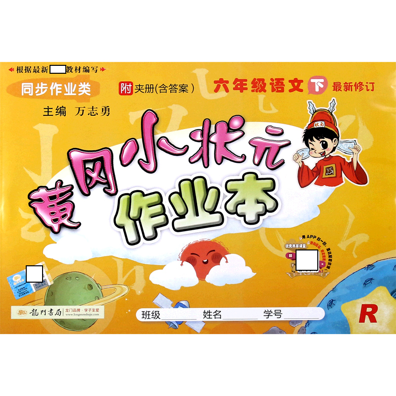 六年级语文（下R同步作业类最新修订）/黄冈小状元作业本