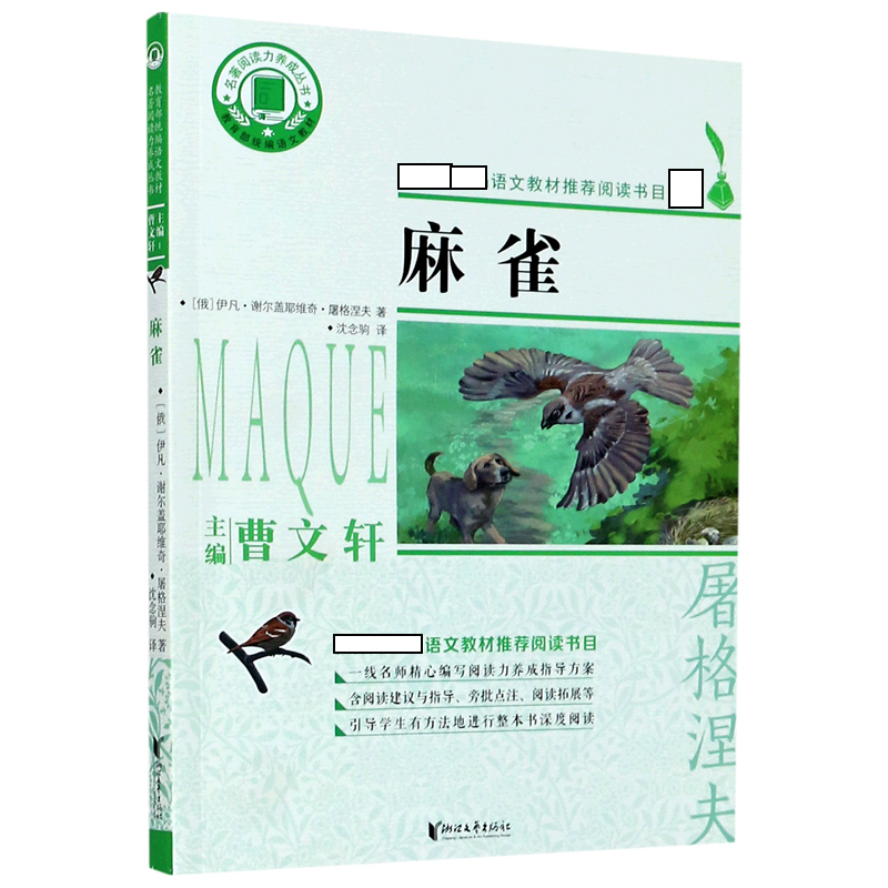 麻雀/名著阅读力养成丛书