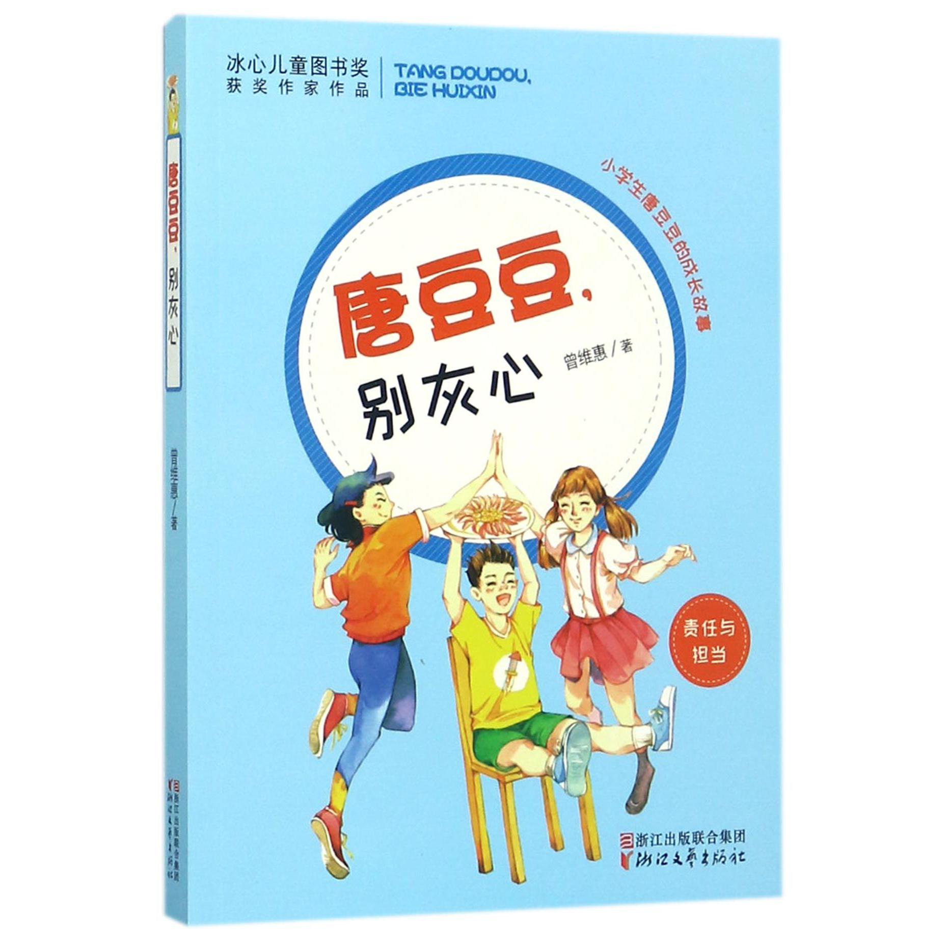 唐豆豆别灰心（责任与担当）/小学生唐豆豆的成长故事