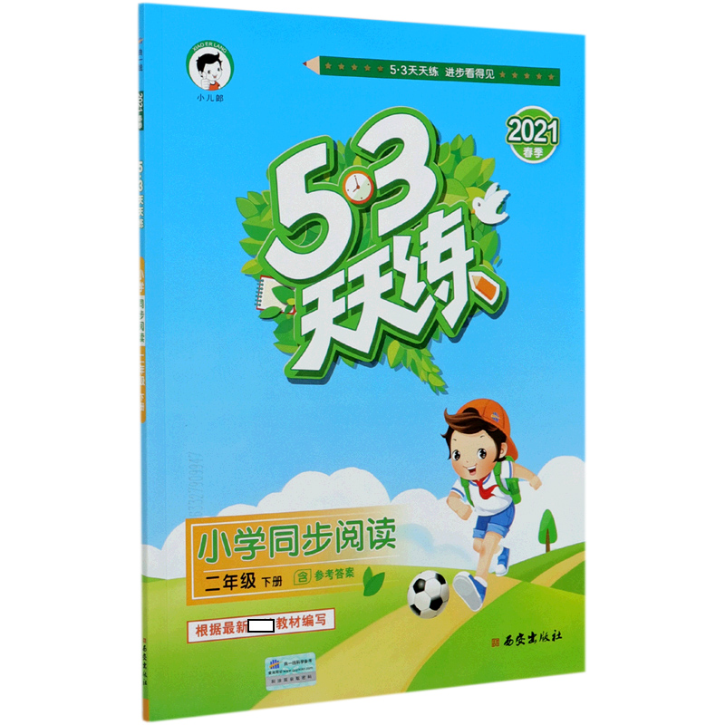 小学同步阅读（2下2021春季）/5·3天天练