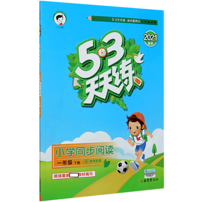 小学同步阅读（1下2021春季）/5·3天天练