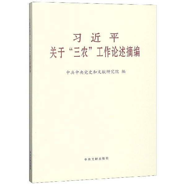 习近平关于三农工作论述摘编