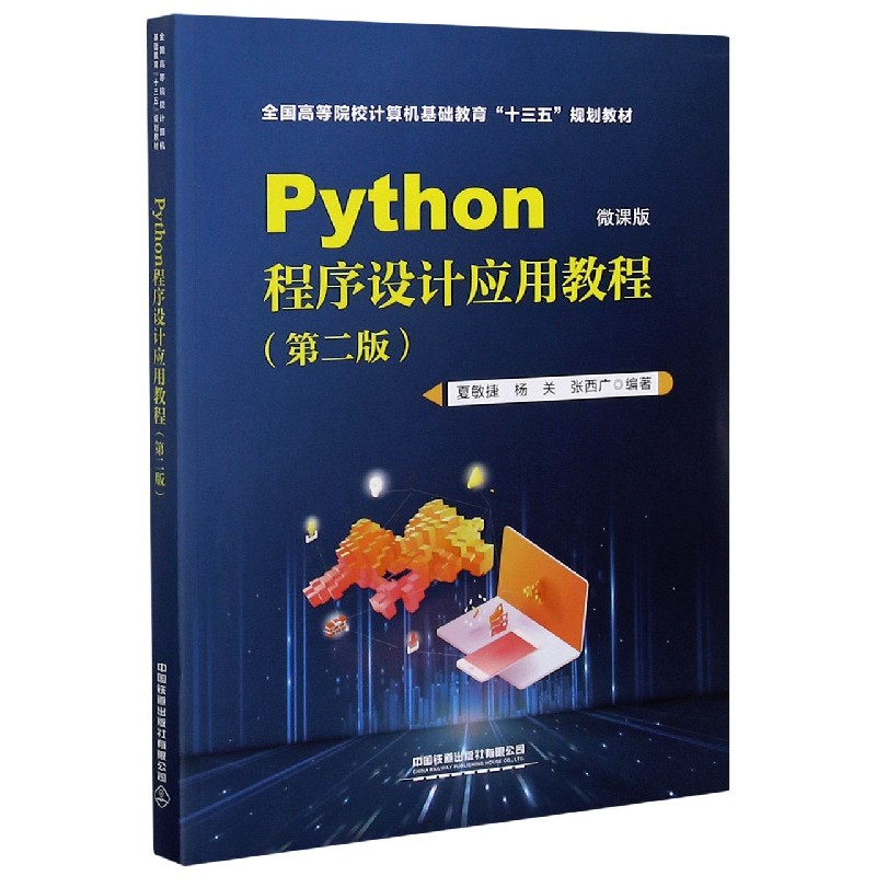 Python程序设计应用教程（第2版微课版全国高等院校计算机基础教育十三五规划教材）