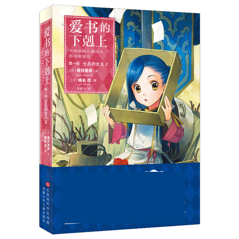 爱书的下剋上·第一部·士兵的女儿·2