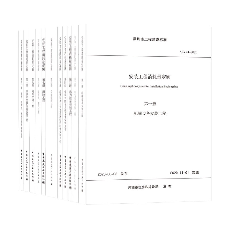 安装工程消耗量定额（共11册）/深圳市工程建设标准