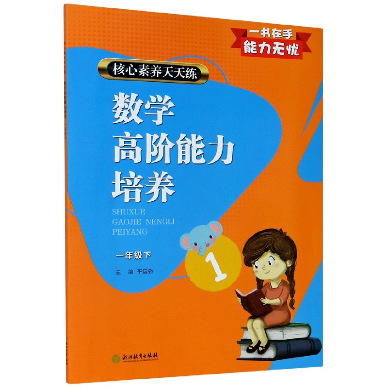 数学高阶能力培养（1下）/核心素养天天练