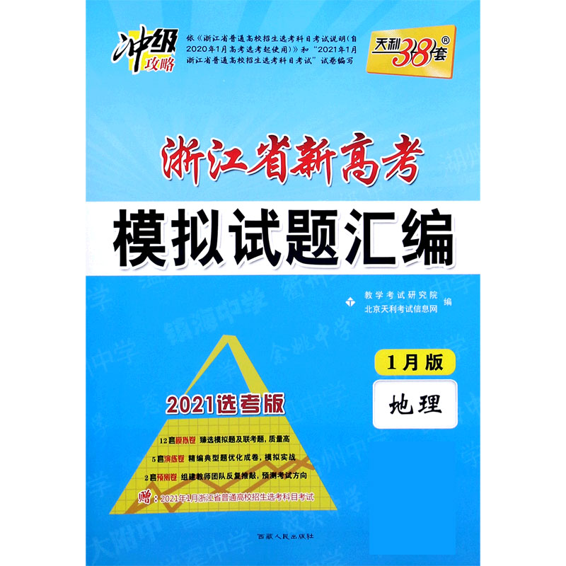 天利38套 1月版 地理 2021浙江省新高考模拟试题汇编