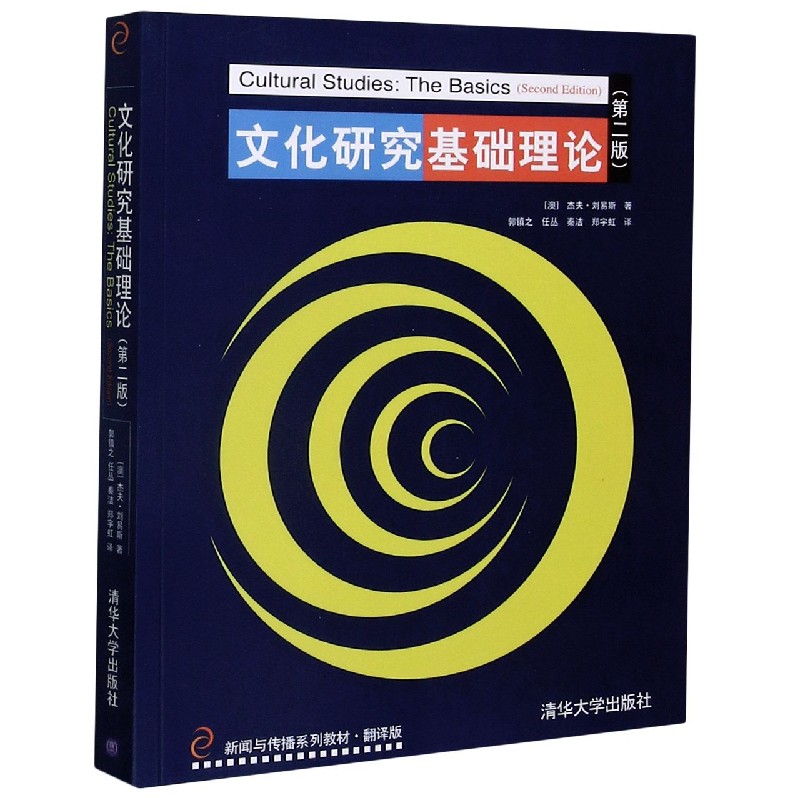 文化研究基础理论（第2版翻译版新闻与传播系列教材）