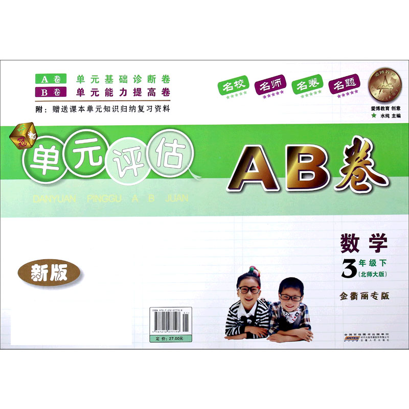 数学（3下北师大版金衢丽专版新版）/单元评估AB卷