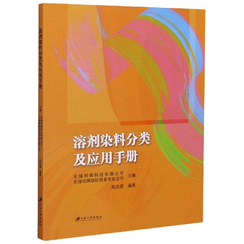 溶剂染料分类及应用手册