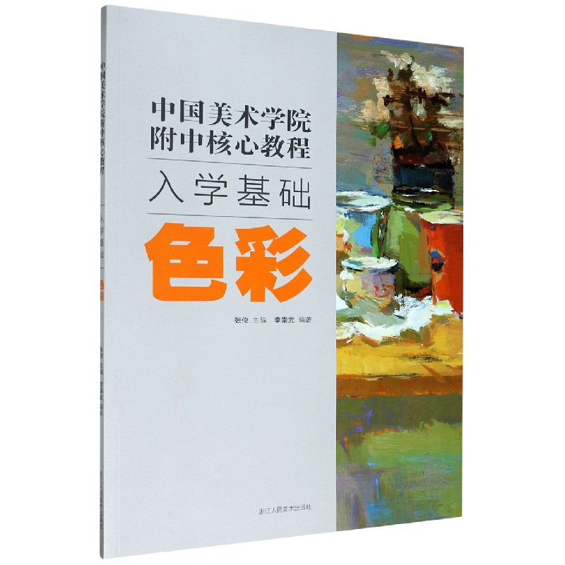 色彩/中国美术学院附中核心教程入学基础