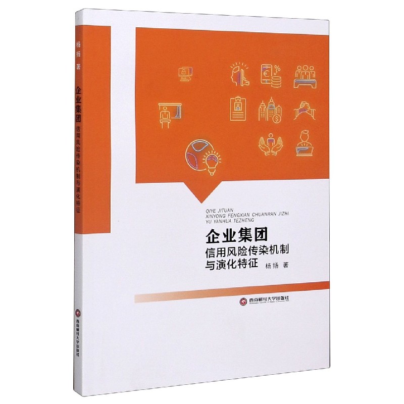 企业集团信用风险传染机制与演化特征