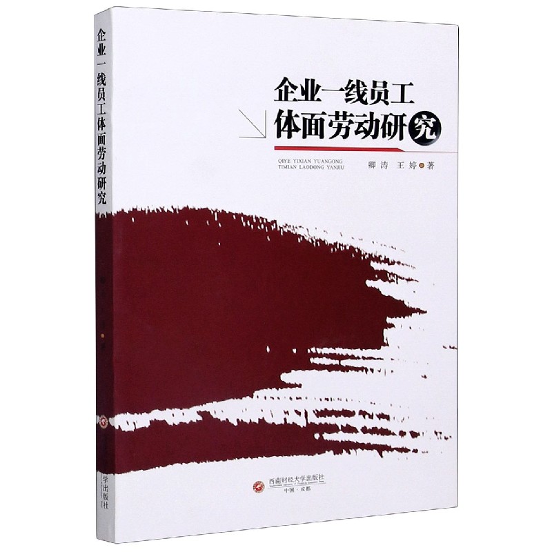 企业一线员工体面劳动研究