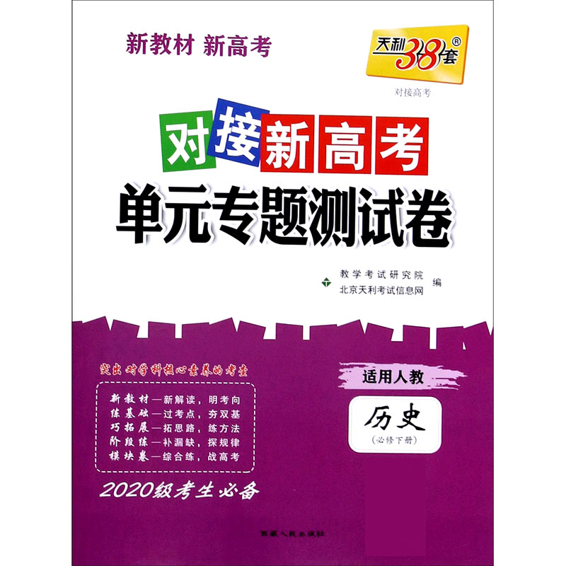 历史（必修下适用人教2020级考生）/对接新高考单元专题测试卷