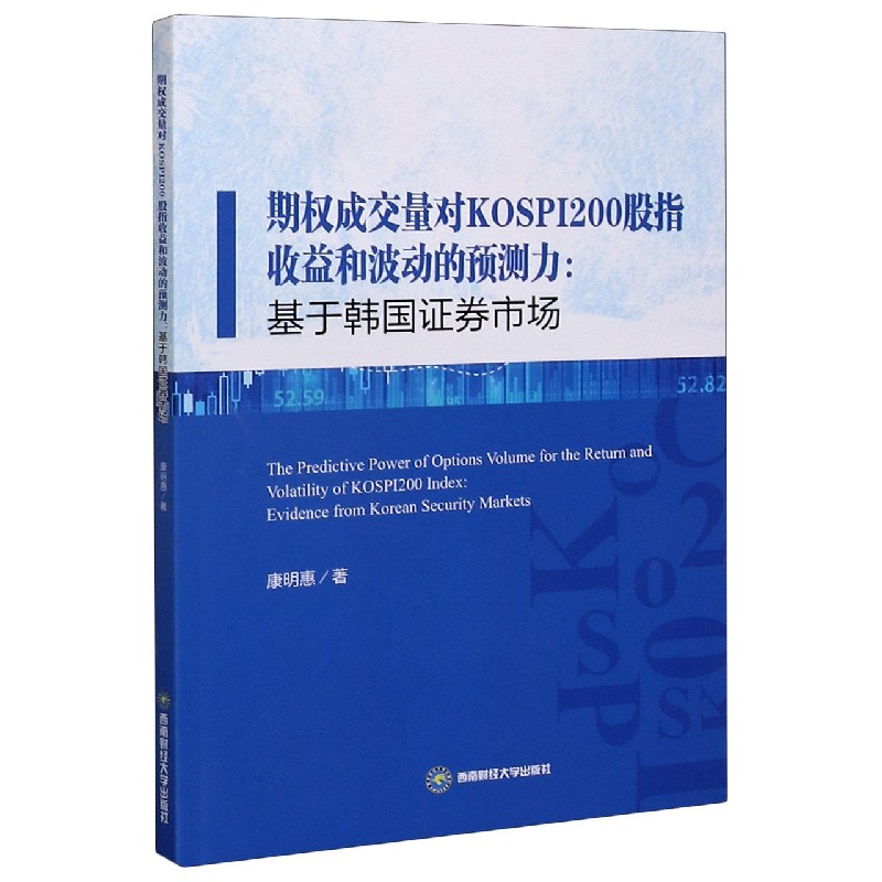 期权成交量对KOSPI200股指收益和波动的预测力--基于韩国证券市场