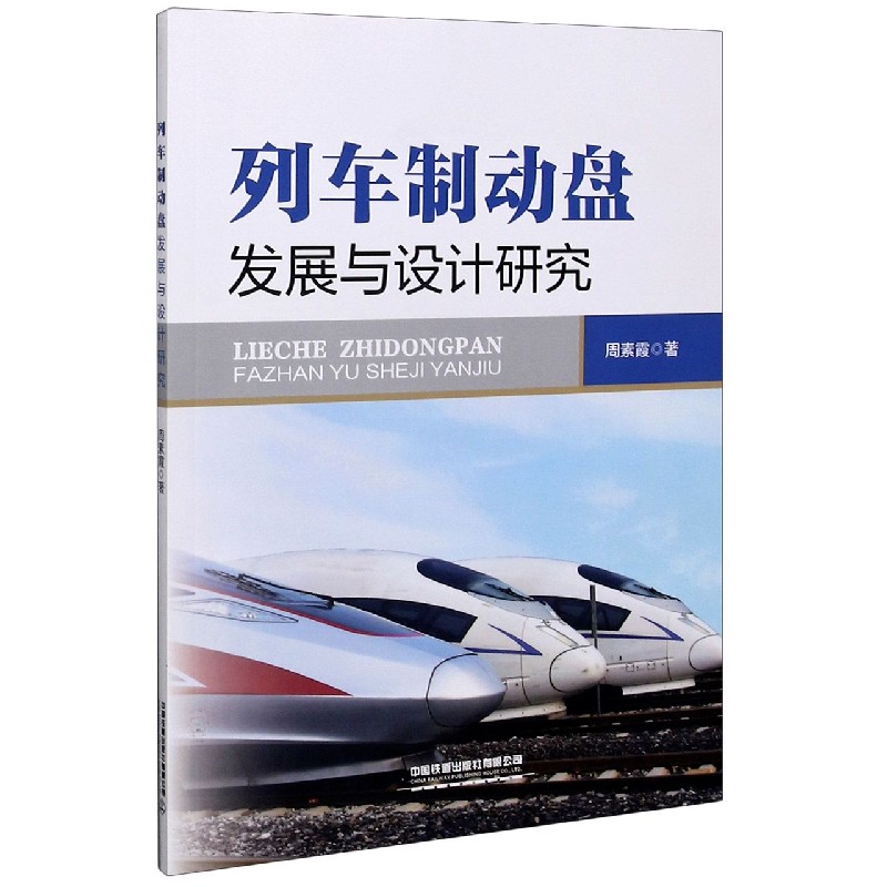 列车制动盘发展与设计研究