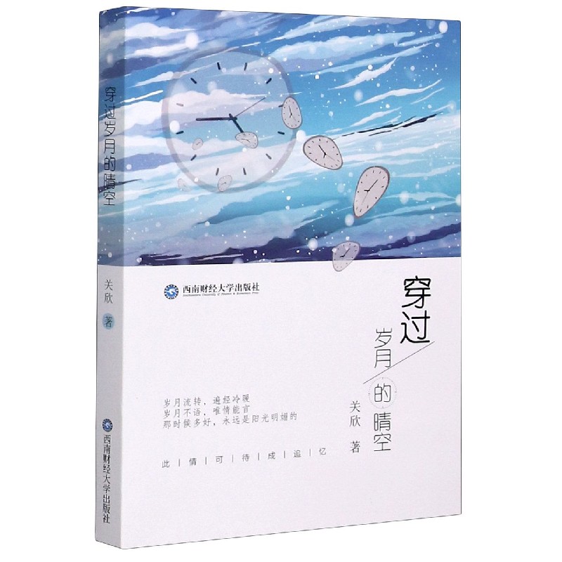 穿过岁月的晴空