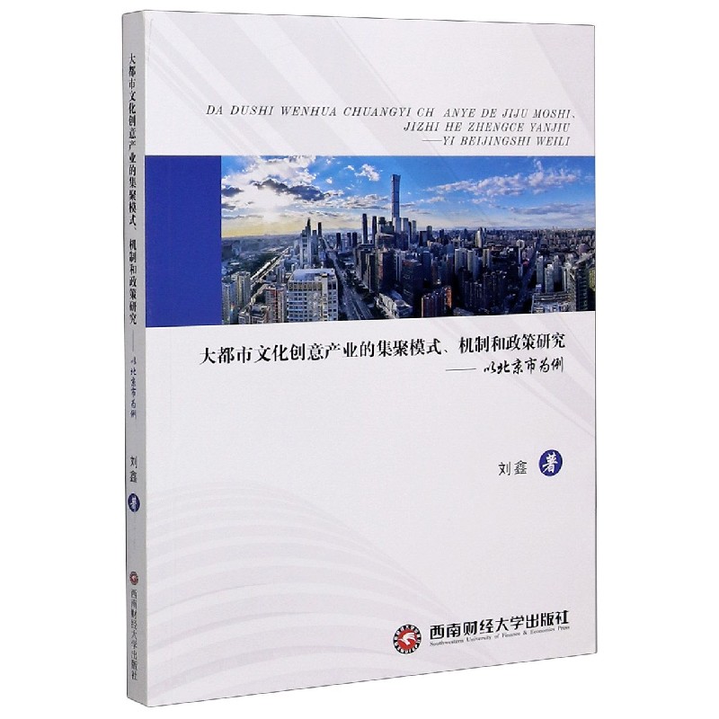 大都市文化创意产业的集聚模式机制和政策研究--以北京市为例