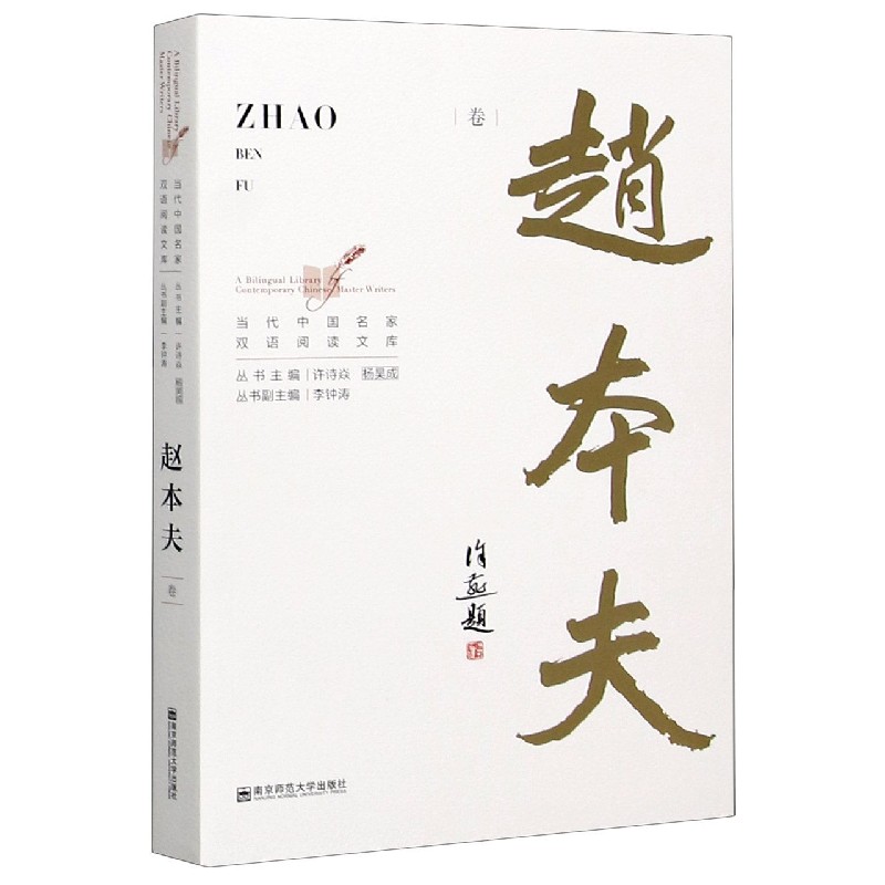 当代中国名家双语阅读文库(赵本夫卷)(汉英对照)