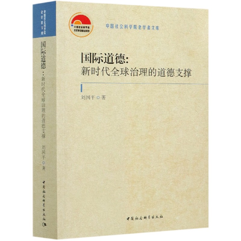 国际道德--新时代全球治理的道德支撑/中国社会科学院老学者文库